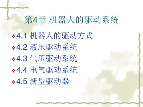 第4章机器人驱动系统