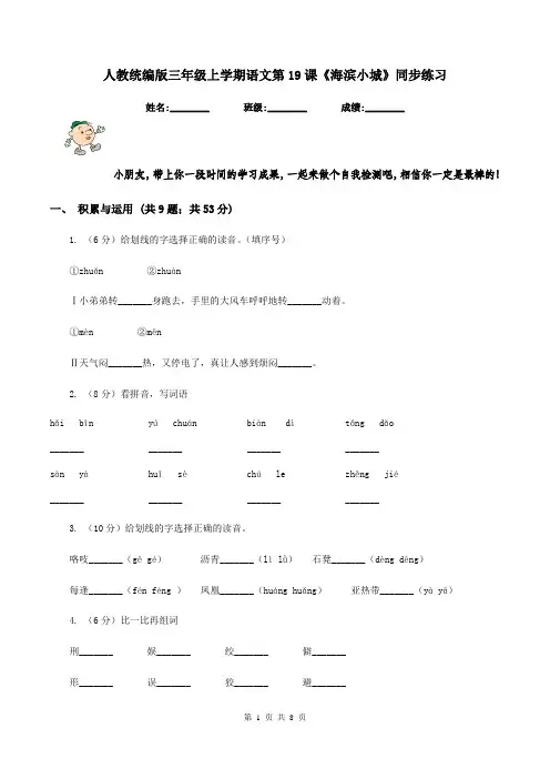 人教统编版三年级上学期语文第19课《海滨小城》同步练习