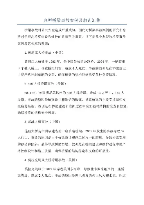 典型桥梁事故案例及教训汇集