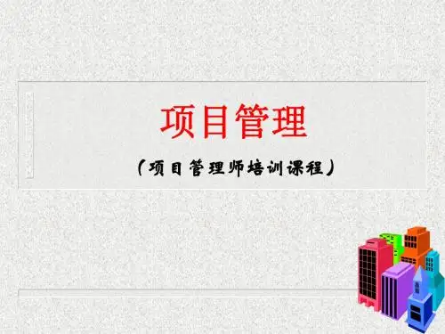 房地产项目管理师培训课程-227PPT