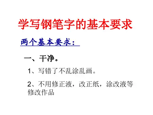 学写钢笔字的基本要求