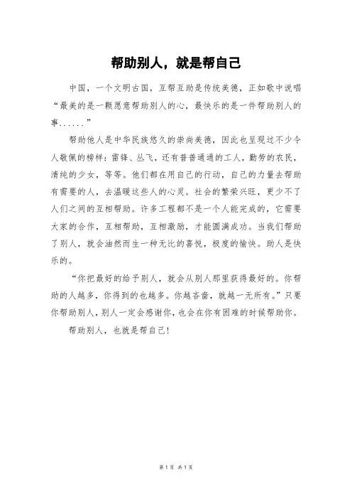 帮助别人,就是帮自己_初一作文