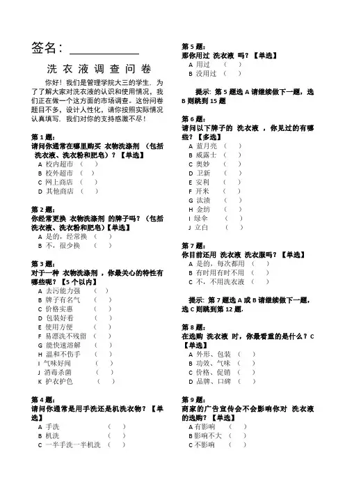 洗衣液市场调研问卷设计