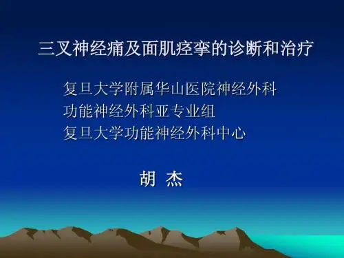 三叉神经痛及面肌痉挛的诊治
