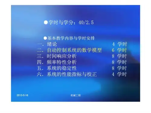 机械工程控制基础自动控制系统数学模型