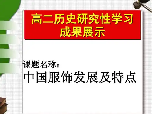 中国历代服饰发展及的特点共44页