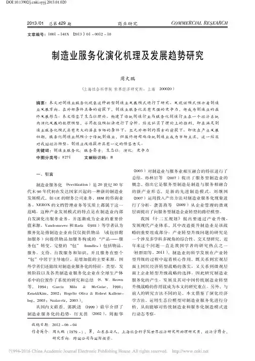 aa-制造业服务化演化机理及发展趋势研究_周大鹏