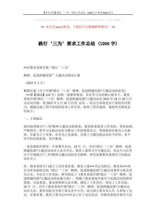 【参考文档】践行‘三为’要求工作总结 (1000字)-优秀word范文 (4页)