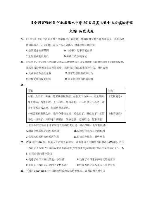 【高考模拟】河北省衡水中学2018届高三第十七次模拟考试历史试题Word版含答案