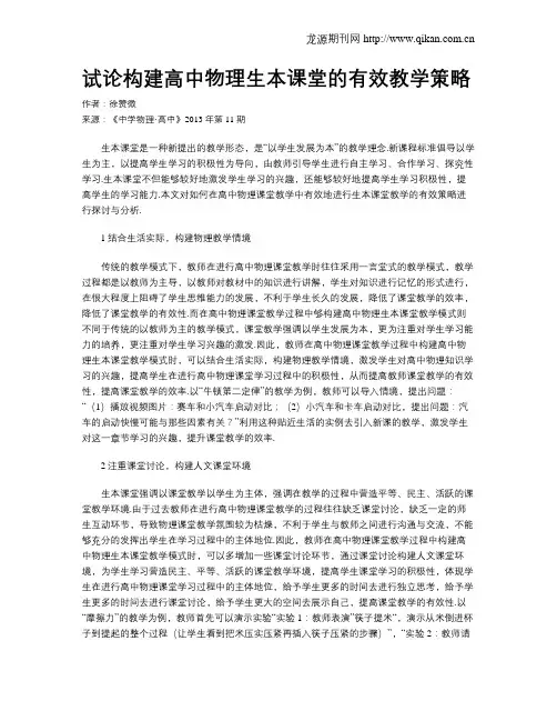 试论构建高中物理生本课堂的有效教学策略