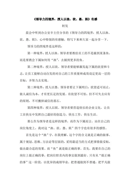《领导力四境界：授人以渔、欲、愚、娱》有感