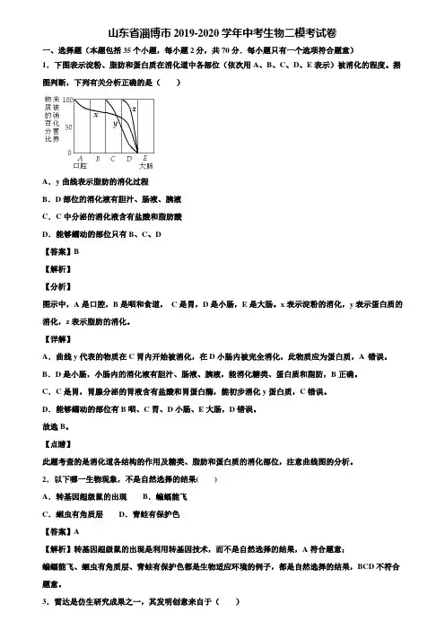 山东省淄博市2019-2020学年中考生物二模考试卷含解析