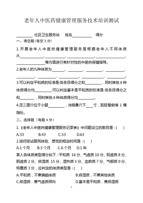 社区老年人中医药健康管理服务技术培训测试