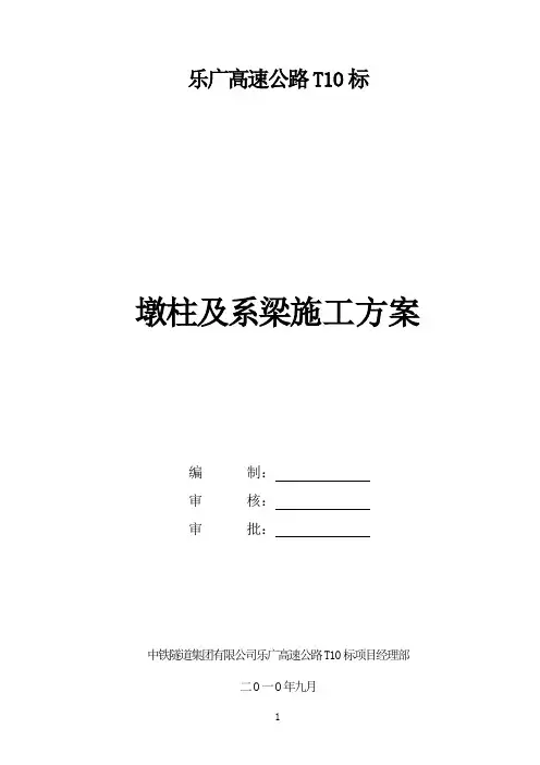 墩柱及系梁施工方案