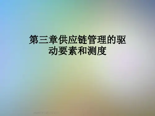 第三章供应链管理的驱动要素和测度