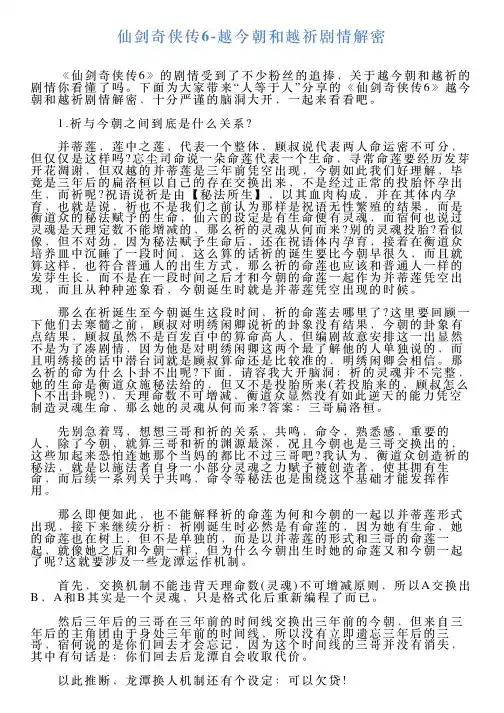 仙剑奇侠传6越今朝和越祈剧情解密