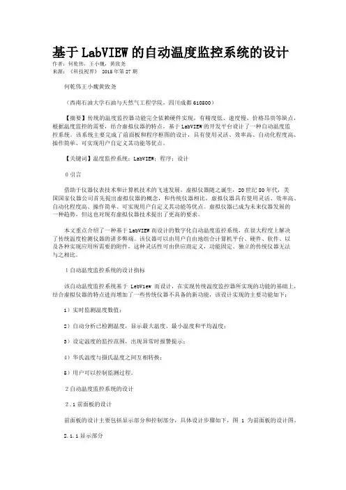 基于LabVIEW的自动温度监控系统的设计