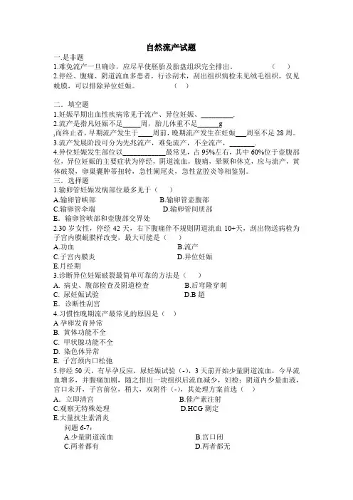 (完整word)自然流产试题及答案,推荐文档
