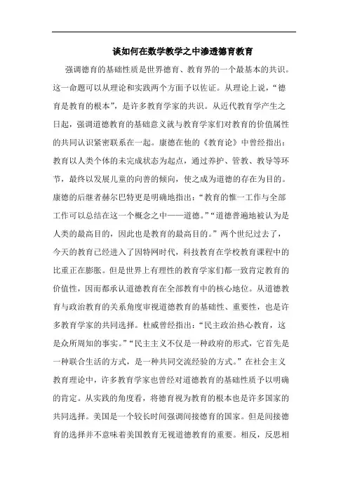 谈如何在数学教学之中渗透德育教育