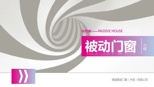 被动房用窗产品介绍-810-2016.1.12
