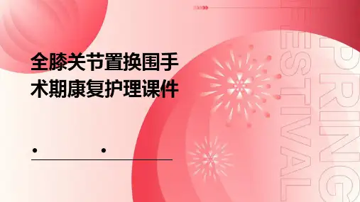 全膝关节置换围手术期康复护理课件