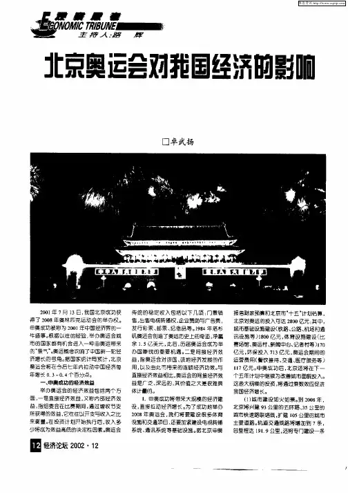 北京奥运会对我国经济的影响