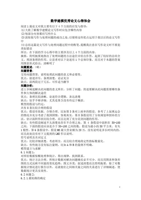 数学建模优秀论文心得体会