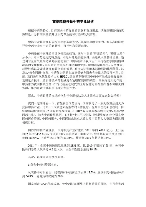 高职院校开设中药专业浅谈