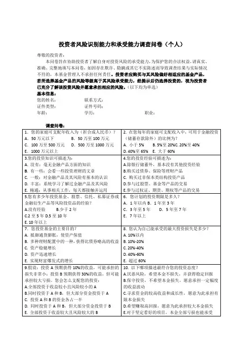 投资者风险承受能力调查问卷(适用于个人客户)