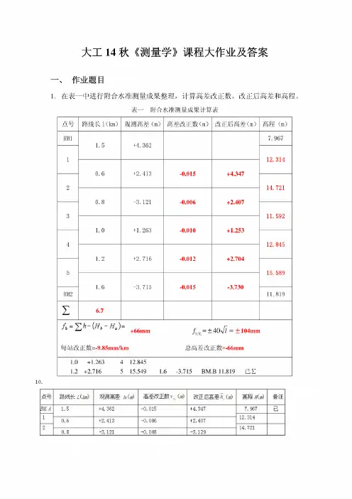 大工14秋《测量学》课程大作业及答案201412