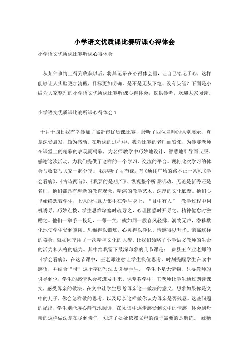 小学语文优质课比赛听课心得体会