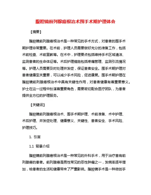 腹腔镜前列腺癌根治术围手术期护理体会 2