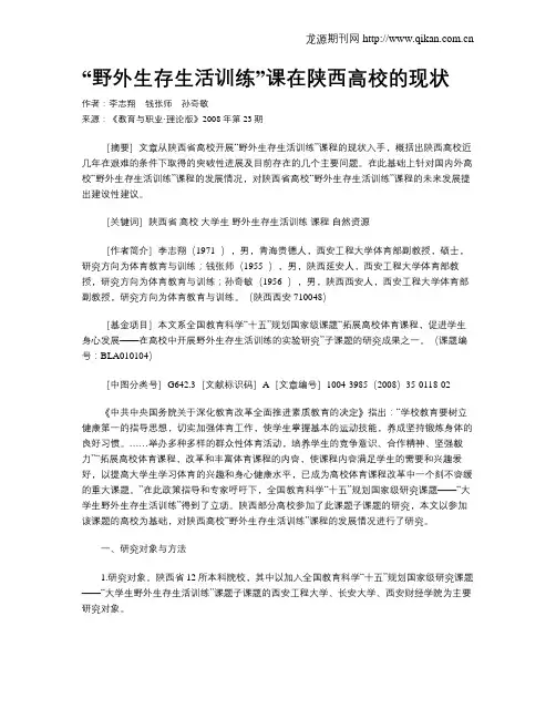 “野外生存生活训练”课在陕西高校的现状.doc