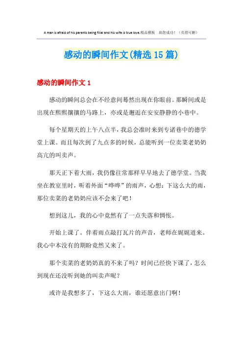 感动的瞬间作文(精选15篇)
