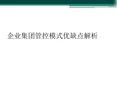 企业集团管控模式优缺点解析