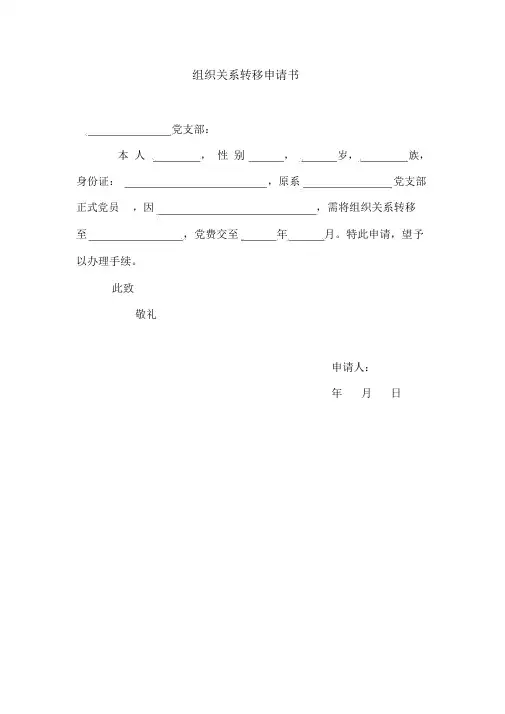 党组织关系转移申请书