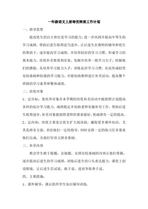 一年级语文上册培优转差工作计划