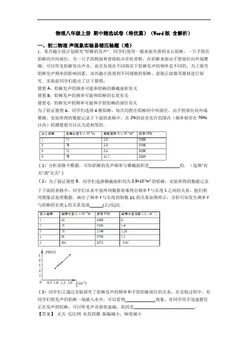 物理八年级上册 期中精选试卷(培优篇)(Word版 含解析)