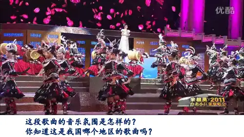 人音版九年级音乐上第三单元之西南情韵