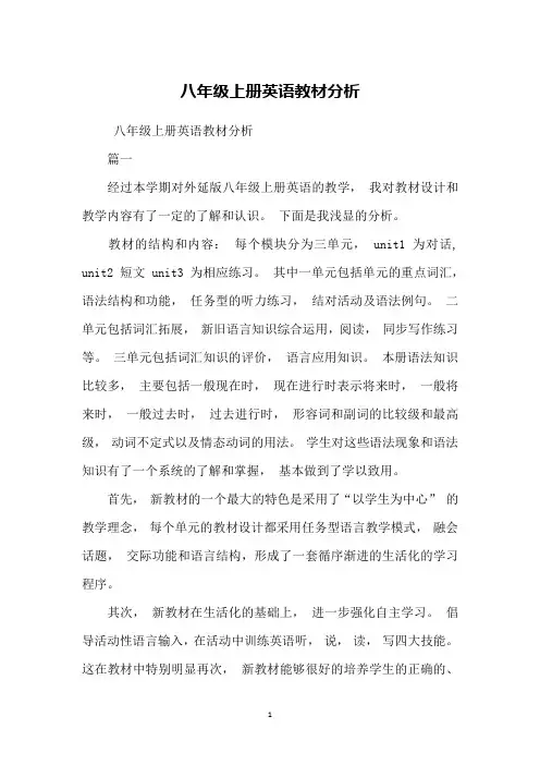 八年级上册英语教材分析