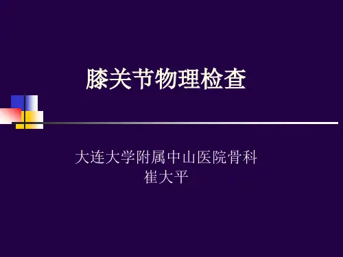 膝关节物理检查