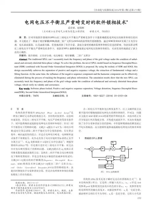 电网电压不平衡且严重畸变时的软件锁相技术-论文