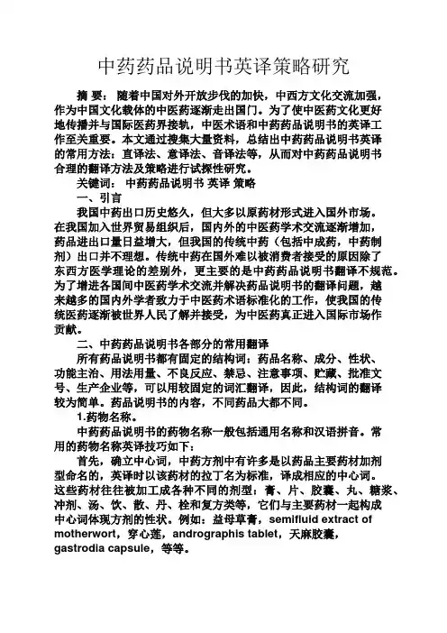 中药药品说明书英译策略研究
