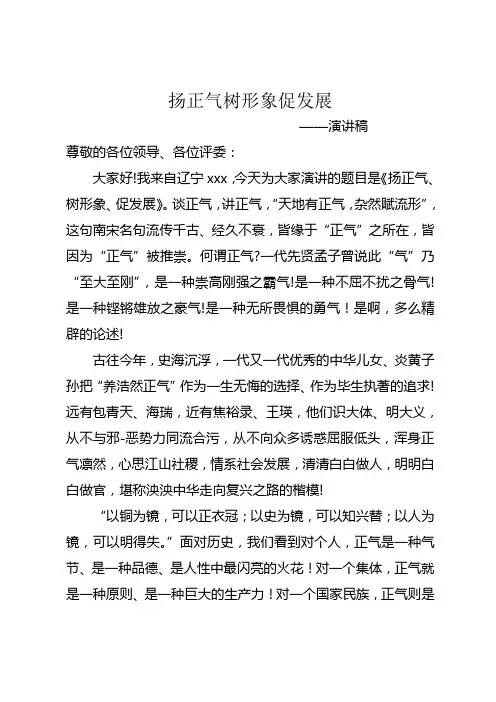 扬正气促发展演讲稿