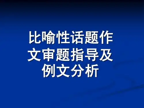 比喻性话题作文审题指导及例文分析