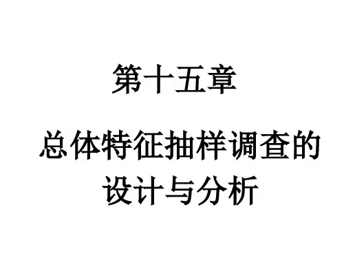 第十五章总体特征抽样调查的设计与分析