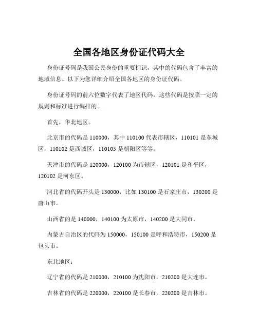 全国各地区身份证代码大全