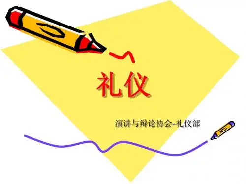 有关礼仪