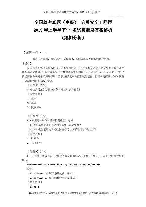 全国软考真题(中级) 信息安全工程师 2019年上半年下午 考试真题及答案解析(案例分析)