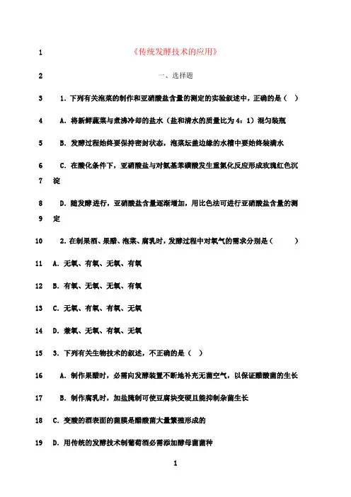 最新高中生物 专题1《传统发酵技术的应用》单元综合练习(含解析)新人教版选修1